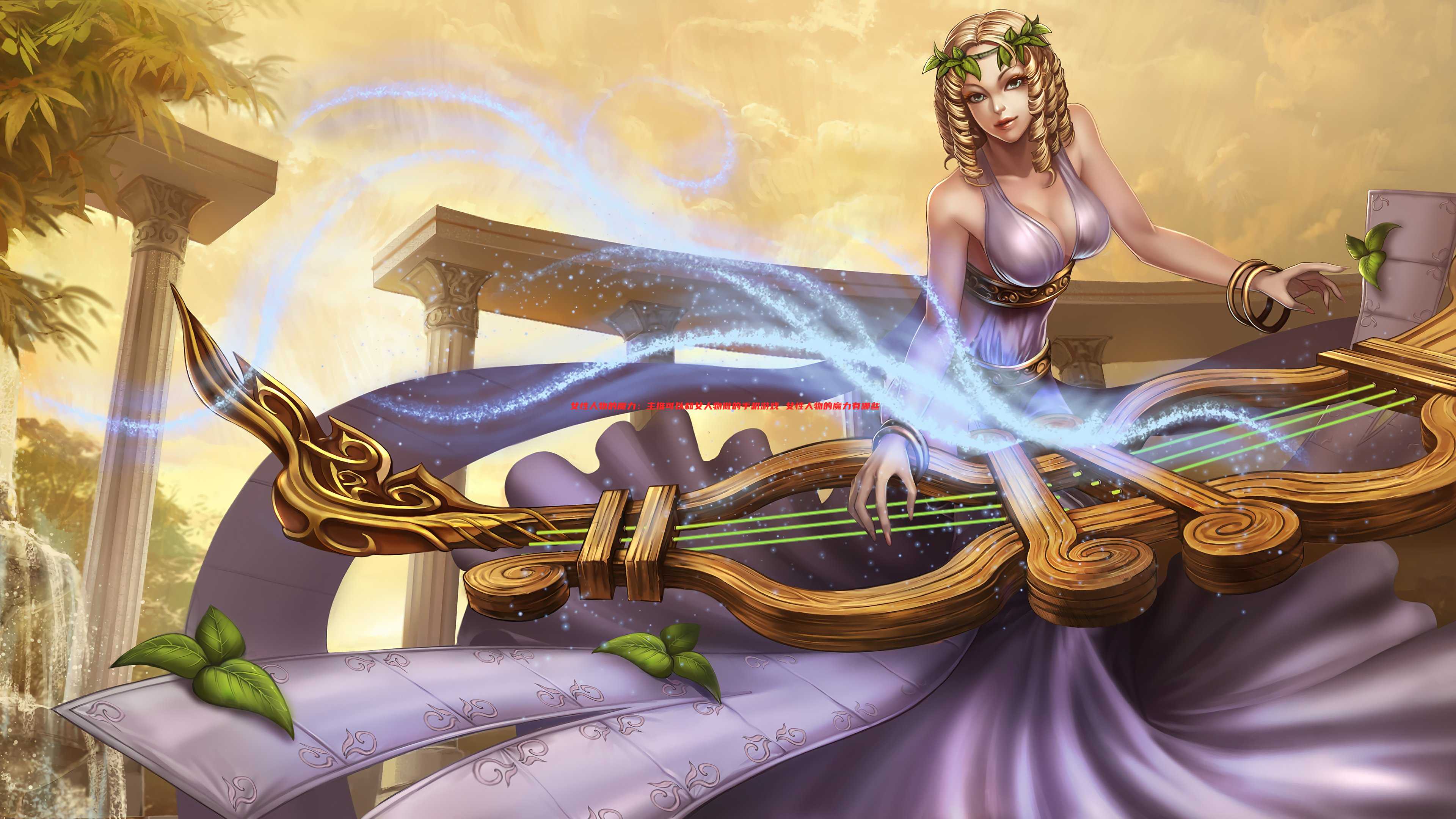 女性人物的魔力：主推可以和女人物做的手机游戏 女性人物的魔力有哪些