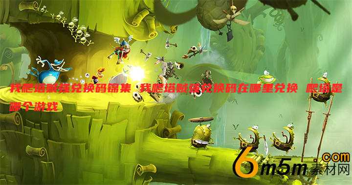 我爬塔贼强兑换码锦集 我爬塔贼强兑换码在哪里兑换 爬塔是哪个游戏
