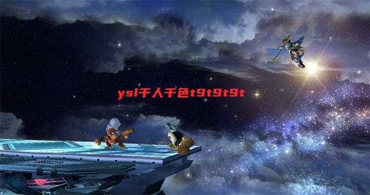 ysl千人千色t9t9t9t