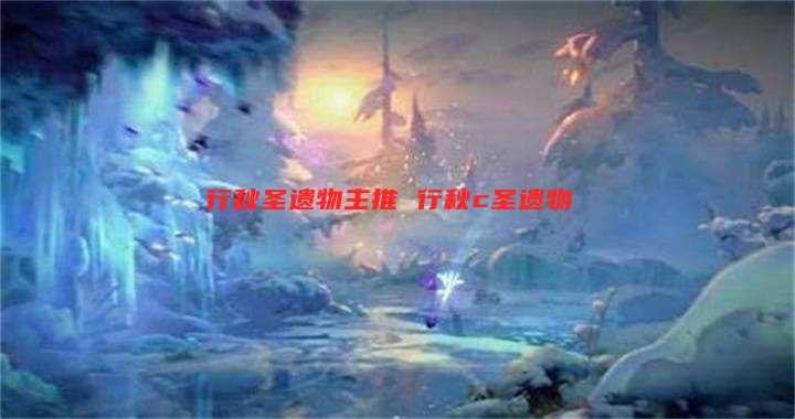 行秋圣遗物主推 行秋c圣遗物