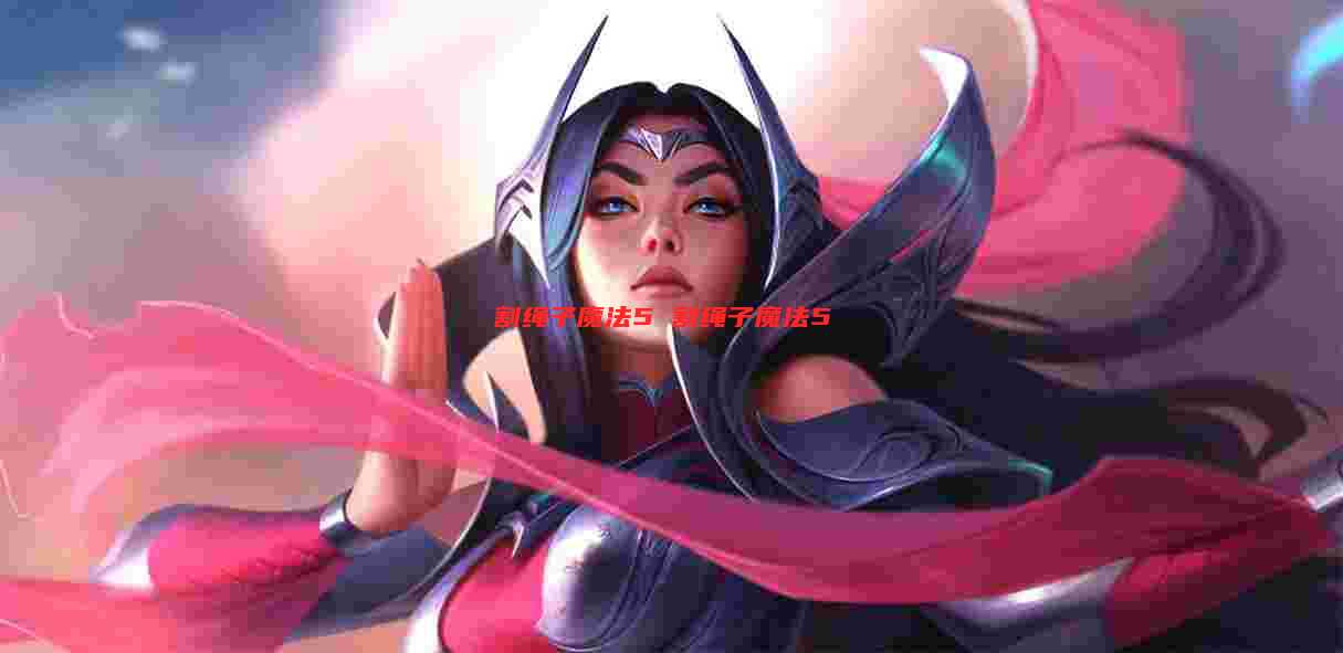 割绳子魔法5 割绳子魔法5
