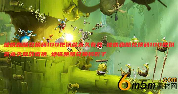 地铁跑酷兑换码100把钥匙永久有效 地铁跑酷兑换码100把钥匙永久有效概括 地铁跑酷兑换码影子
