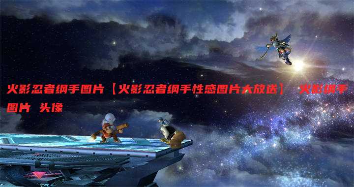 火影忍者纲手图片【火影忍者纲手性感图片大放送】 火影纲手图片 头像