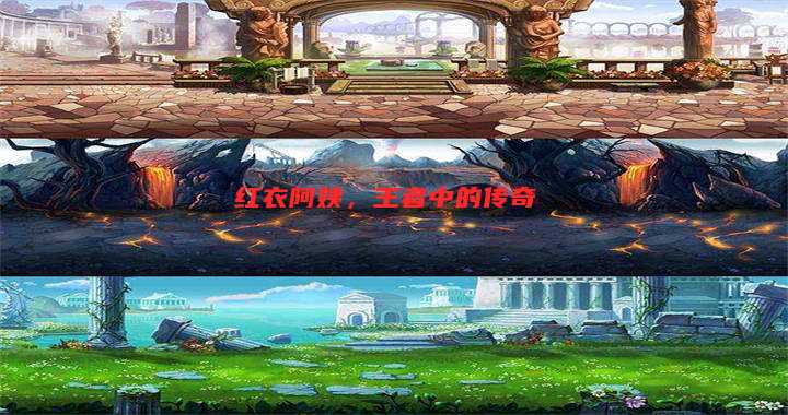 红衣阿姨,王者中的传奇