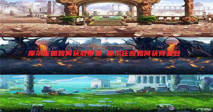 摩尔庄园如何获取带鱼 摩尔庄园如何获得金豆