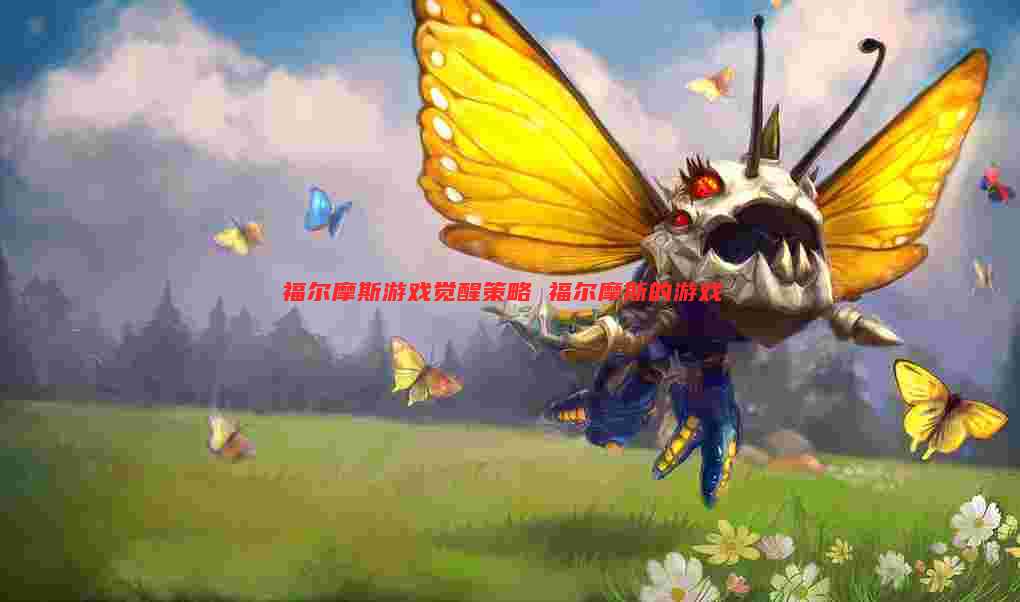 福尔摩斯游戏觉醒策略 福尔摩斯的游戏