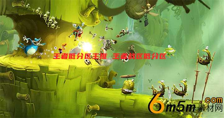 王者低分区主推 王者战区低分区