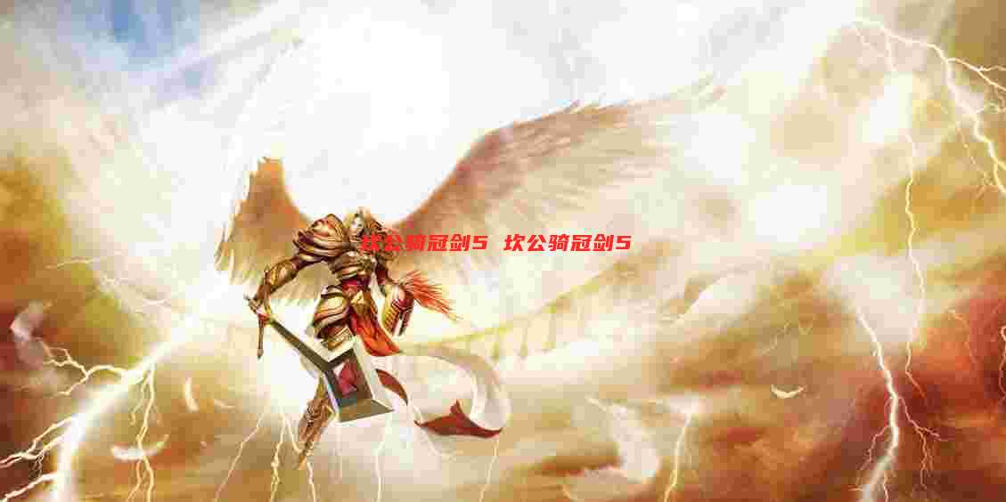 坎公骑冠剑5 坎公骑冠剑5
