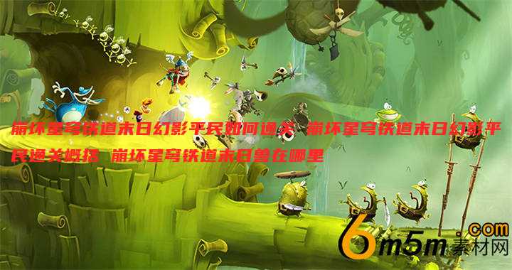 崩坏星穹铁道末日幻影平民如何通关 崩坏星穹铁道末日幻影平民通关概括 崩坏星穹铁道末日兽在哪里