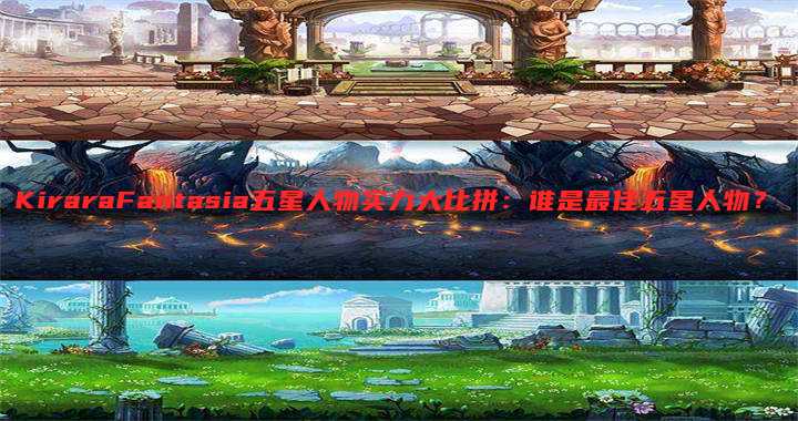 KiraraFantasia五星人物实力大比拼:谁是最佳五星人物?