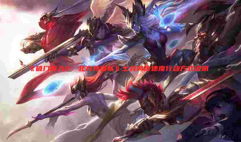 《破门而入2：北方特遣队》士兵同步速度行动方式说明