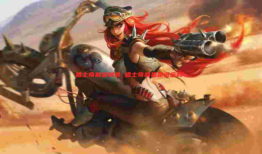哈士奇和金豺狼 哈士奇和狼是近亲吗
