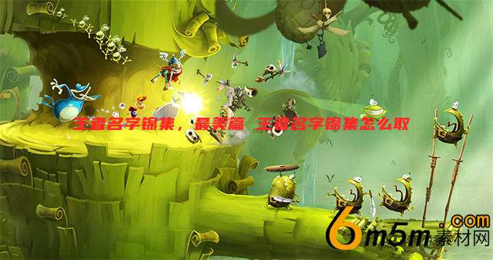 王者名字锦集,最美篇 王者名字锦集怎么取