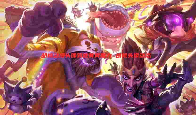 胡桃动漫头像到底有何魔力 胡桃头像动态