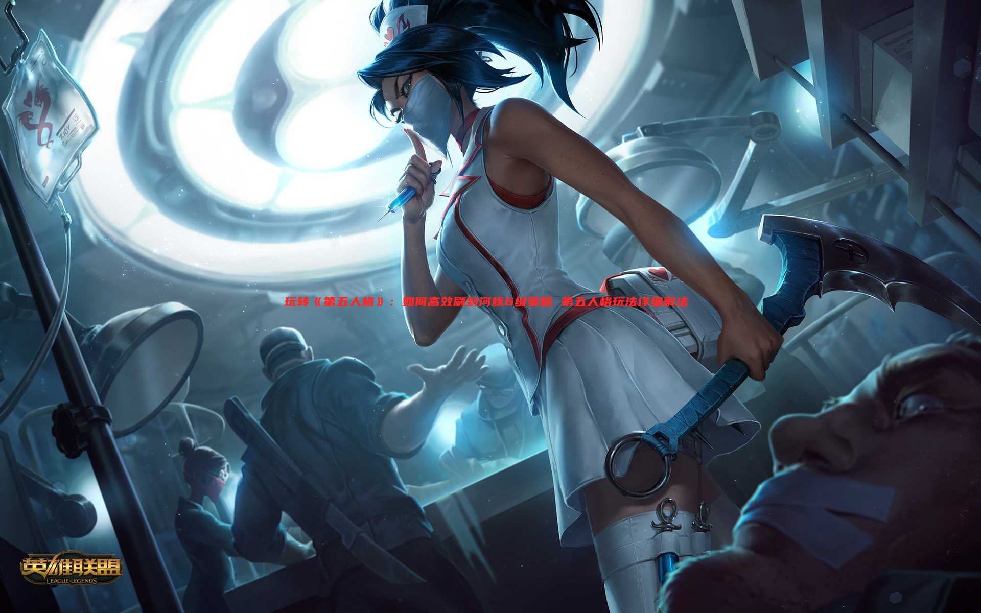 玩转《第五人格》：如何高效刷到河豚6级策略 第五人格玩法详细解法