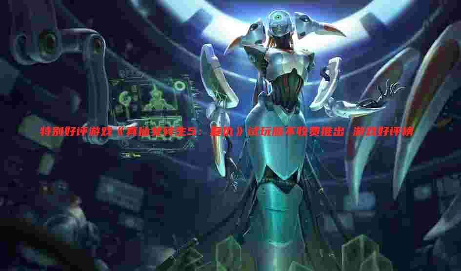 特别好评游戏《真仙女转生5：复仇》试玩版不收费推出 游戏好评榜