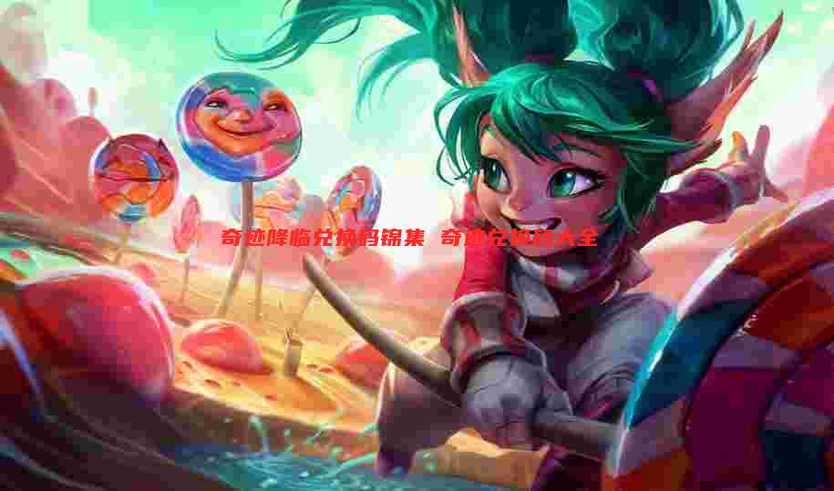 奇迹降临兑换码锦集 奇迹兑换码大全