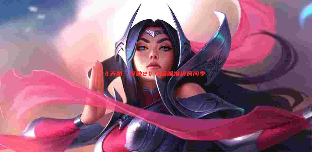 《天国：拯救2》弓箭瞄准诀窍同享