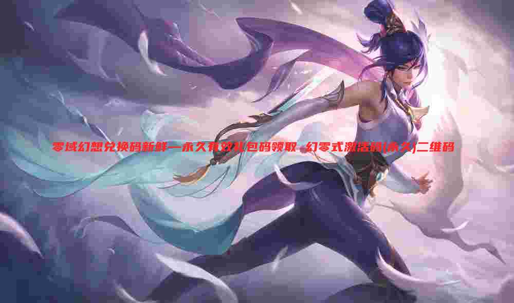 零域幻想兑换码新鲜—永久有效礼包码领取 幻零式激活码(永久)二维码