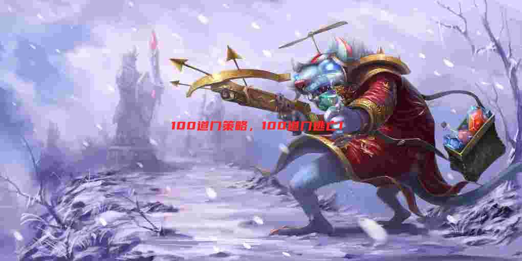 100道门策略，100道门逃亡1