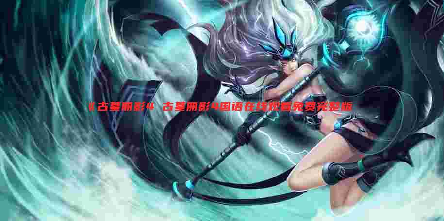《古墓丽影4 古墓丽影4国语在线观看免费完整版