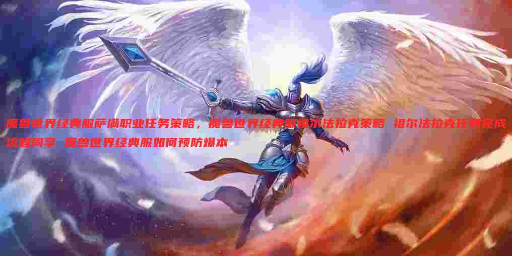 魔兽世界经典服萨满职业任务策略,魔兽世界经典服祖尔法拉克策略 祖尔法拉克任务完成流程同享 魔兽世界经典服如何预防爆本