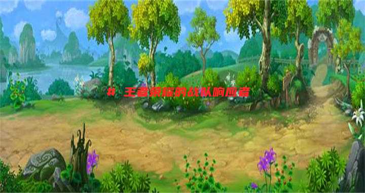# 王者荣耀的战队响应者