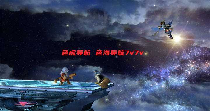 色虎导航 色海导航7v7v