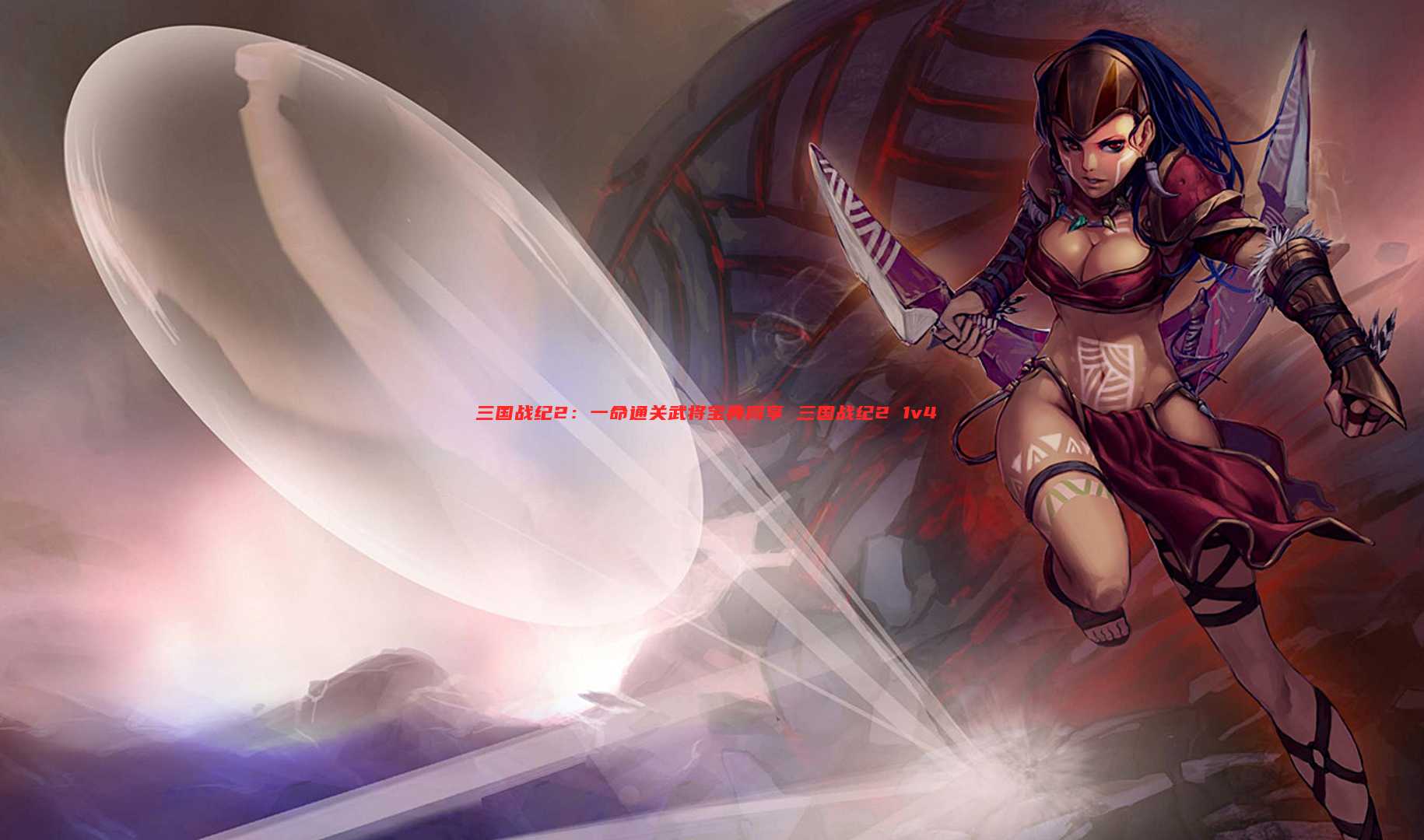 三国战纪2:一命通关武将宝典同享 三国战纪2 1v4