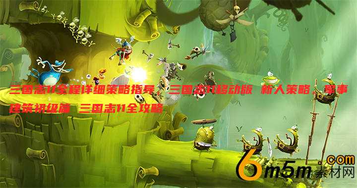 三国志11全程详细策略指导,三国志11移动版 新人策略,军事建筑初级篇 三国志11全攻略