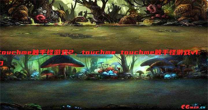 touchme触手怪游戏2、touchme touchme触手怪游戏v1.0