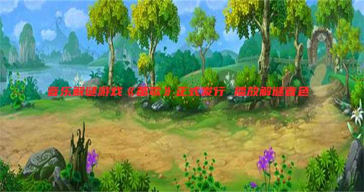 音乐解谜游戏《苗歌》正式发行 播放解谜音色