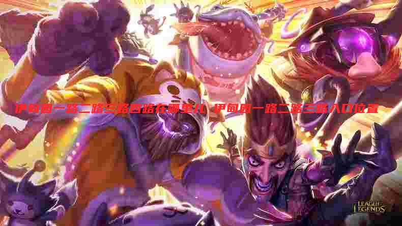伊甸园一路二路三路四路在哪里儿 伊甸园一路二路三路入口位置