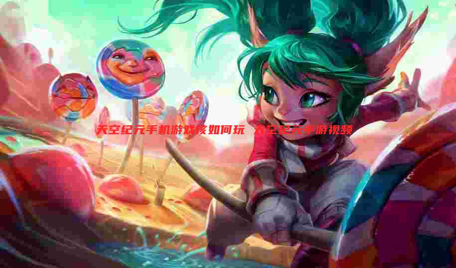 天空纪元手机游戏该如何玩 天空纪元手游视频