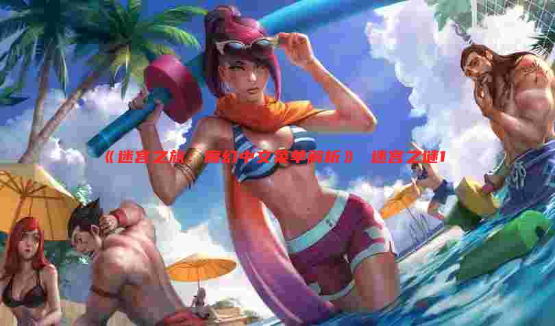 《迷宫之旅:魔幻中文菜单解析》 迷宫之谜1