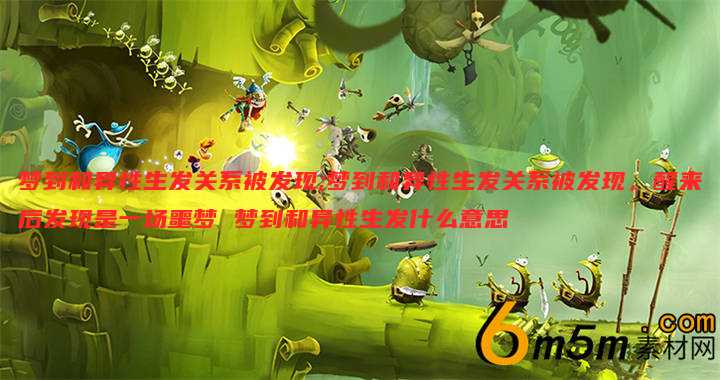 梦到和异性生发关系被发现;梦到和异性生发关系被发现,醒来后发现是一场噩梦 梦到和异性生发什么意思