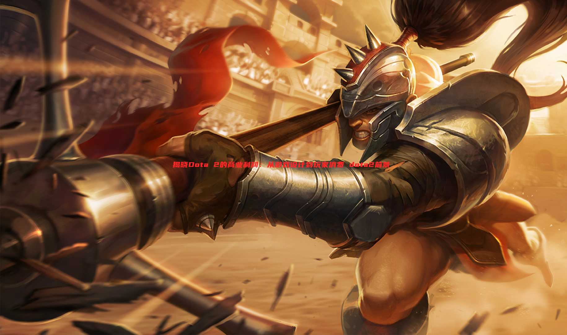 揭晓Dota 2的商业利润:从游戏设计到玩家消费 dota2前景