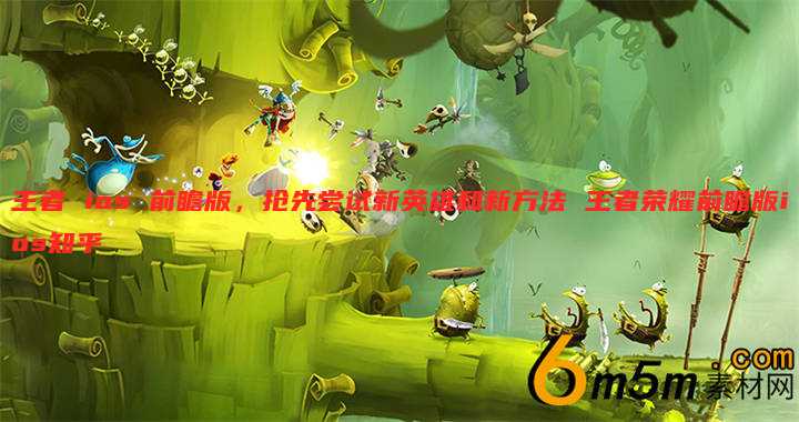 王者 ios 前瞻版，抢先尝试新英雄和新方法 王者荣耀前瞻版ios知乎