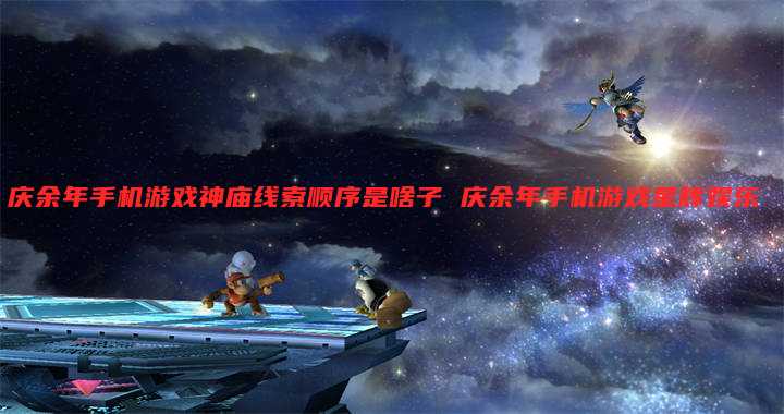 庆余年手机游戏神庙线索顺序是啥子 庆余年手机游戏星辉娱乐