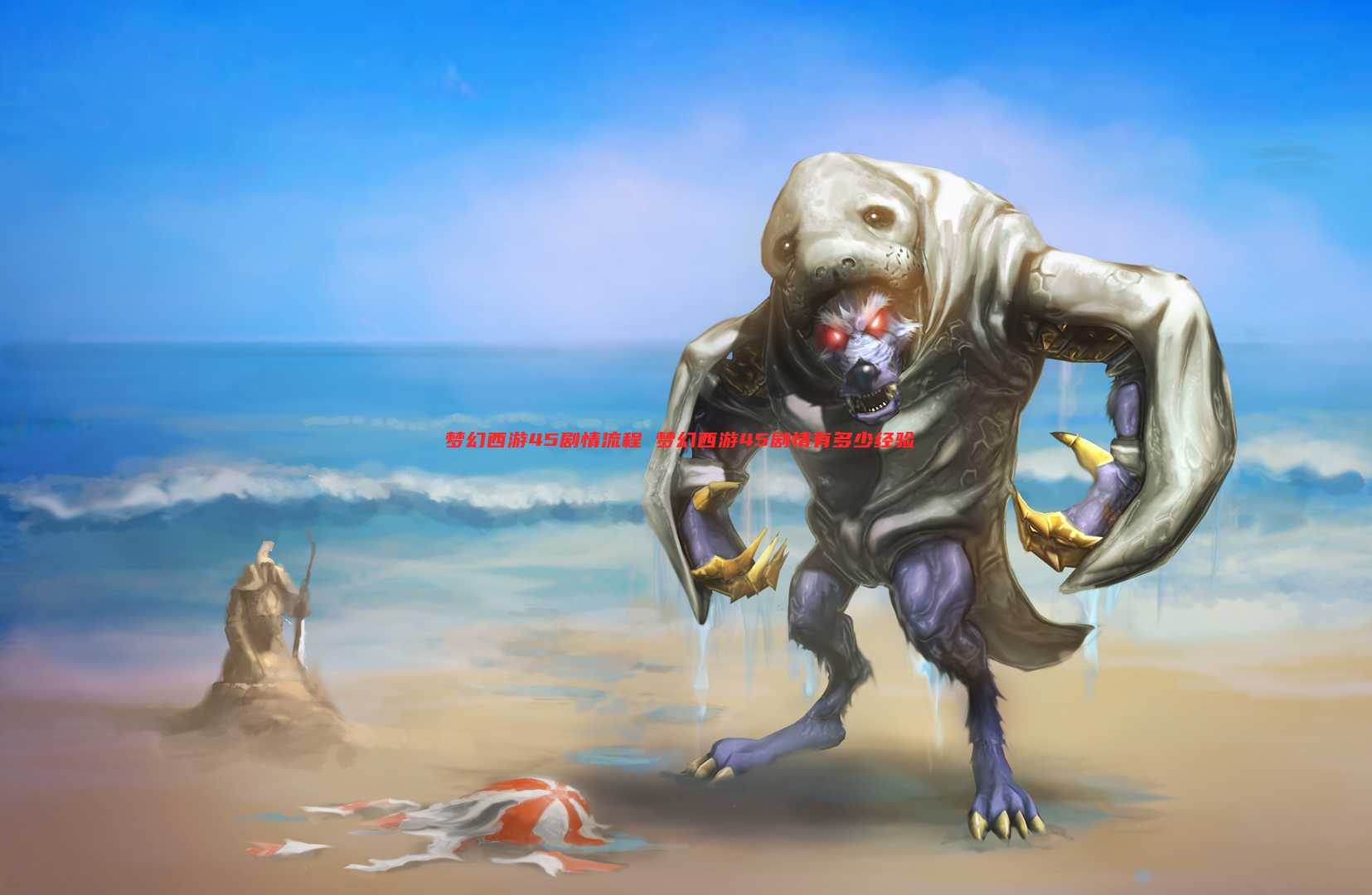 梦幻西游45剧情流程 梦幻西游45剧情有多少经验