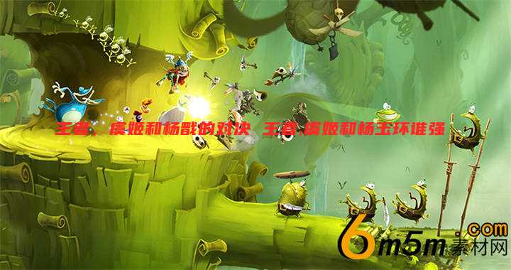 王者，虞姬和杨戬的对决 王者,虞姬和杨玉环谁强