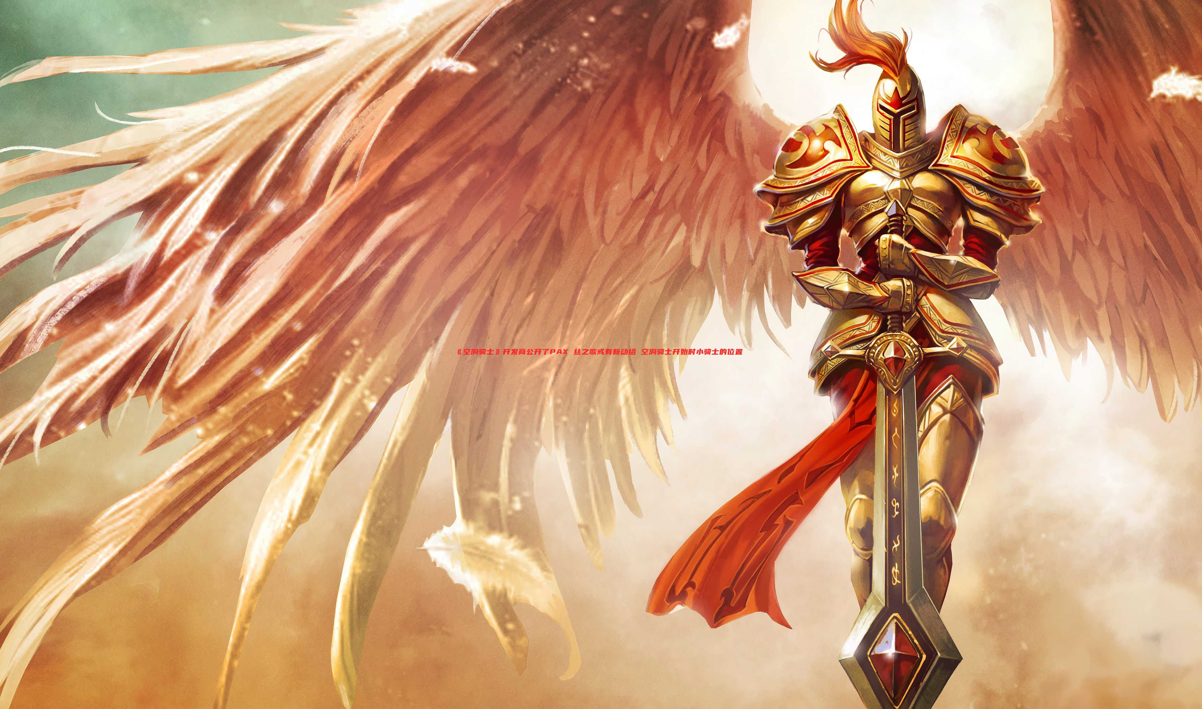 《空洞骑士》开发商公开了PAX 丝之歌或有新动给 空洞骑士开始时小骑士的位置