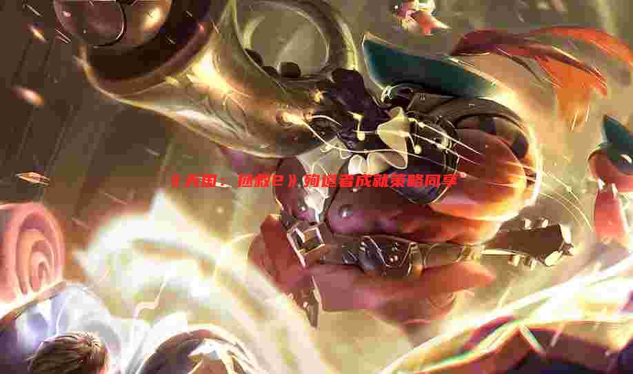 《天国:拯救2》殉道者成就策略同享