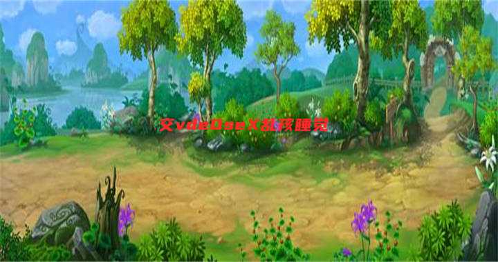 交vde0seX乱孩睡觉