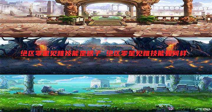 绝区零星见雅技能是啥子 绝区零星见雅技能如何样