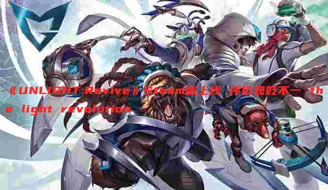 《UNLIGHT:Revive》Steam版上线 评价褒贬不一 the light revolution