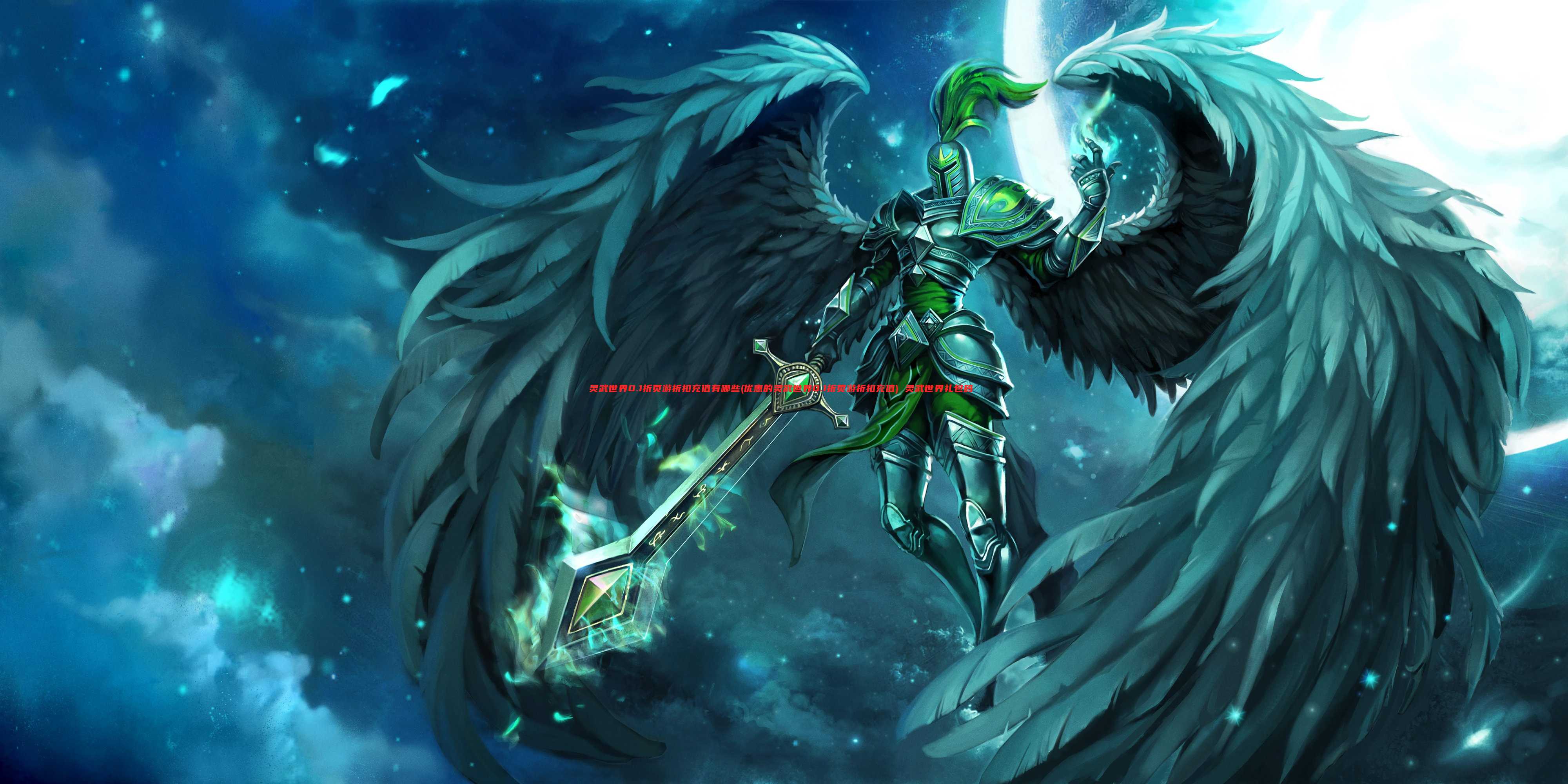 灵武世界0.1折页游折扣充值有哪些(优惠的灵武世界0.1折页游折扣充值) 灵武世界礼包码