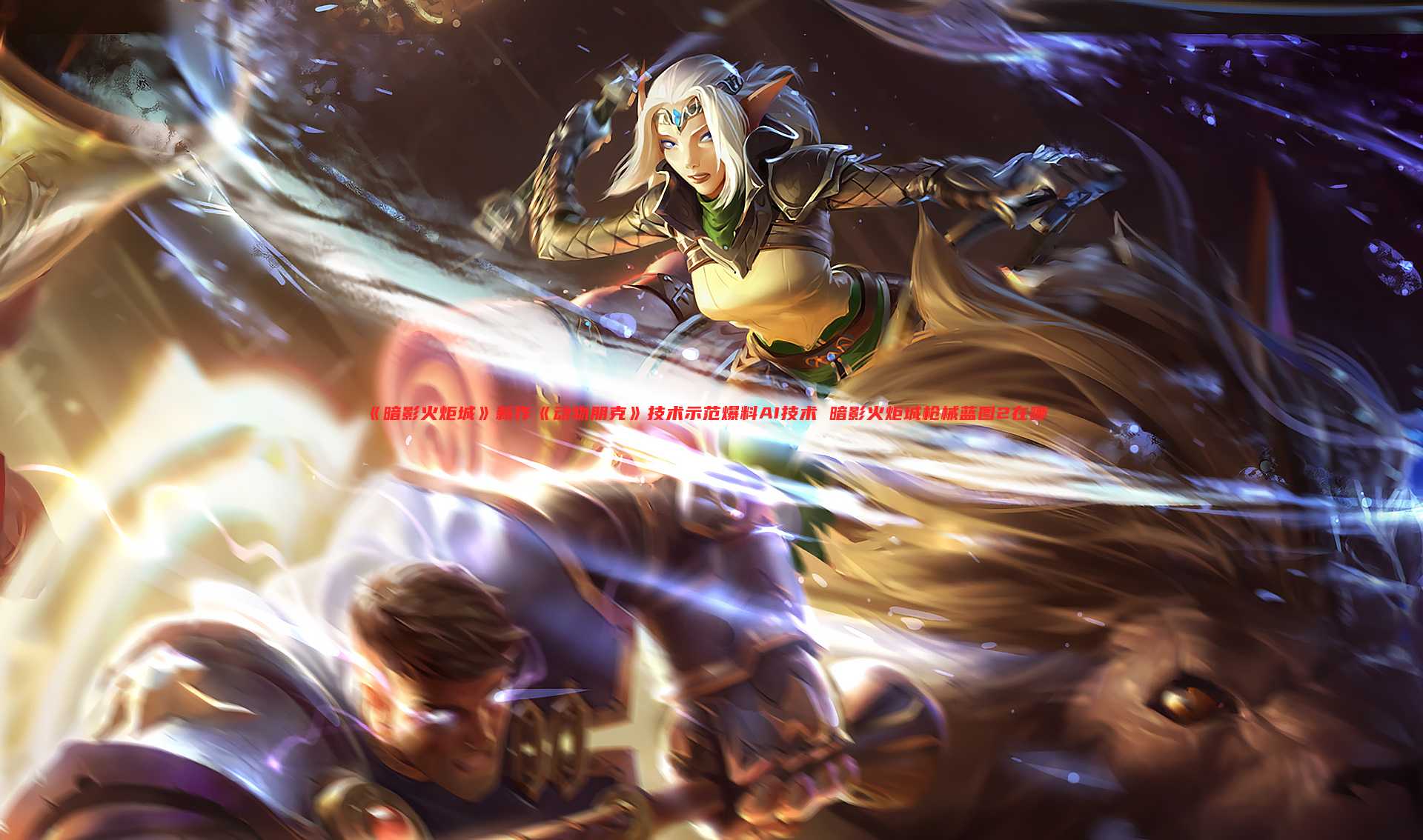 《暗影火炬城》新作《动物朋克》技术示范爆料AI技术 暗影火炬城枪械蓝图2在哪