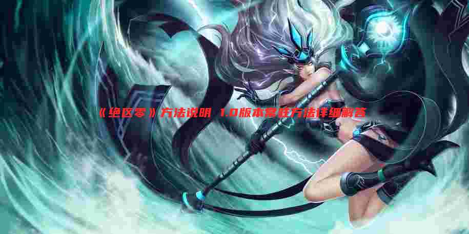 《绝区零》方法说明 1.0版本常驻方法详细解答