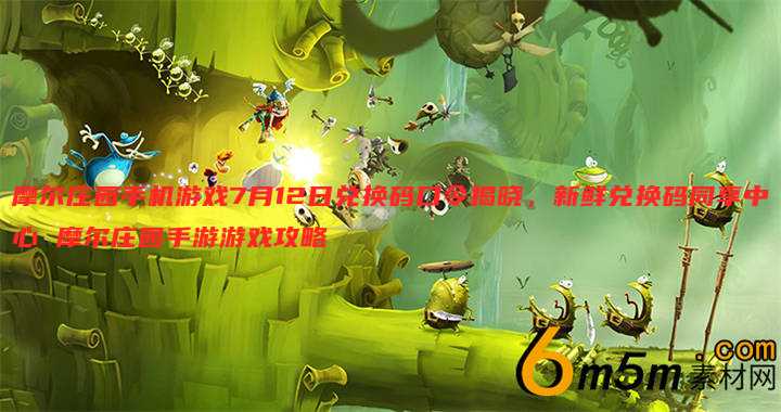 摩尔庄园手机游戏7月12日兑换码口令揭晓,新鲜兑换码同享中心 摩尔庄园手游游戏攻略